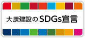 大康建設株式会社 SDGs宣言