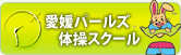 愛媛パールズ体操スクール