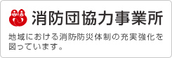 消防団協力事業所　地域における消防防災体制の充実強化を図っています。