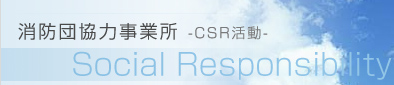 消防団協力事業所-CSR活動-