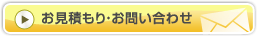 お見積もり・お問い合わせ