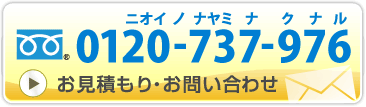 お見積もり・お問い合わせ