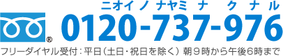 フリーダイヤル受付：平日（土日・祝日を除く）朝9時から午後6時まで