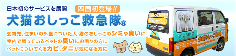 四国初登場!! 犬猫おしっこ救急隊® ペットのおしっこのシミや臭いの防臭、ダニに