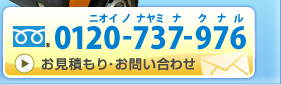 電話：0120-737-976 お見積もり・お問い合わせ