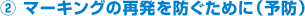 2.マーキングの再発を防ぐために(予防)