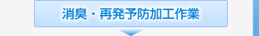 消臭・再発予防加工作業