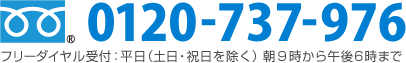 フリーダイヤル受付：平日（土日・祝日を除く）朝9時から午後6時まで