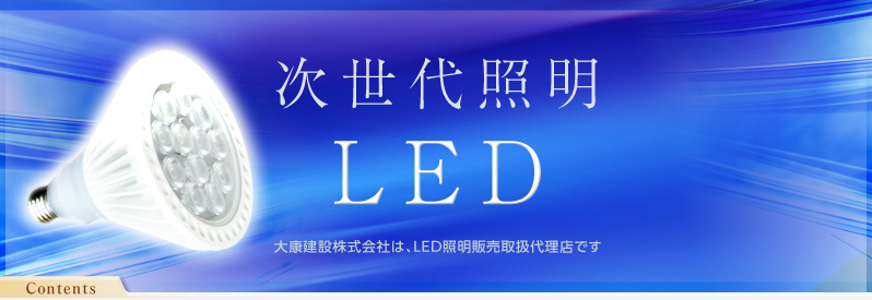 次世代照明LED 大康建設株式会社は、LED照明販売取扱代理店です