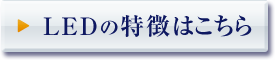 LEDの特徴はこちら