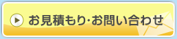 御見積もり・お問い合わせ