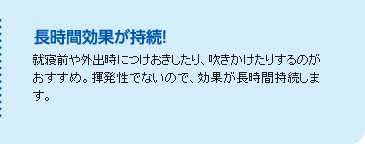 長時間効果が持続！