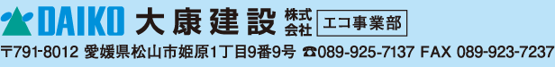 大康建設株式会社 エコ事業部