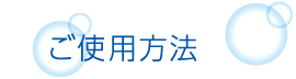 ご使用方法