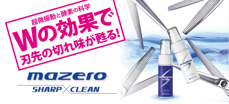 超微振動と酵素の科学 W（ダブル）の効果で刃先の切れ味が甦る！mazero-SHARP+CLEAN