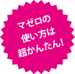 マゼロの使い方は超かんたん！