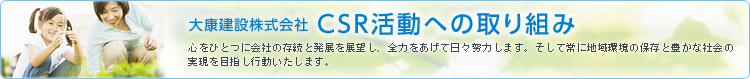 大康建設株式会社CSR活動への取り組み