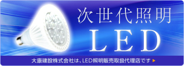 次世代照明LED　大康建設株式会社は、LED照明販売取扱代理店です