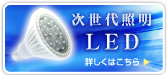 次世代照明 LED 詳しくはこちら