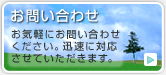 お問い合わせお気軽にお問い合わせください。迅速に対応させていただきます。