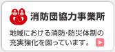 消防団協力事業所