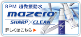 超微振動と酵素の科学 W（ダブル）の効果で刃先の切れ味が甦る！MAZERO SHARP+CLEAN