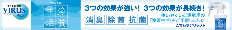 VIRUS ZERO ヴィールス・ゼロ 使いやすいご家庭用の「浄質生活」をご用意しました