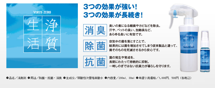 浄質生活 3つの効果が強い！3つの効果が長続き！ 消臭 除菌 抗菌