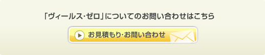 「ヴィールス・ゼロ」についてのお問い合わせはこちら