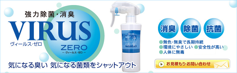 強力除菌・消臭 VIRUS ZERO ヴィールス・ゼロ 気になる臭い 気になる菌類をシャットアウト